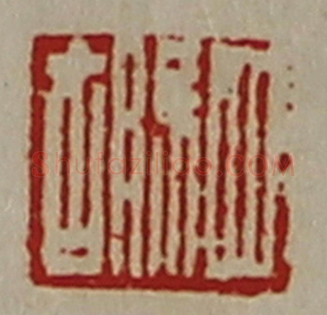 清 陈介祺藏并辑 篆刻印章作品《驷胡》