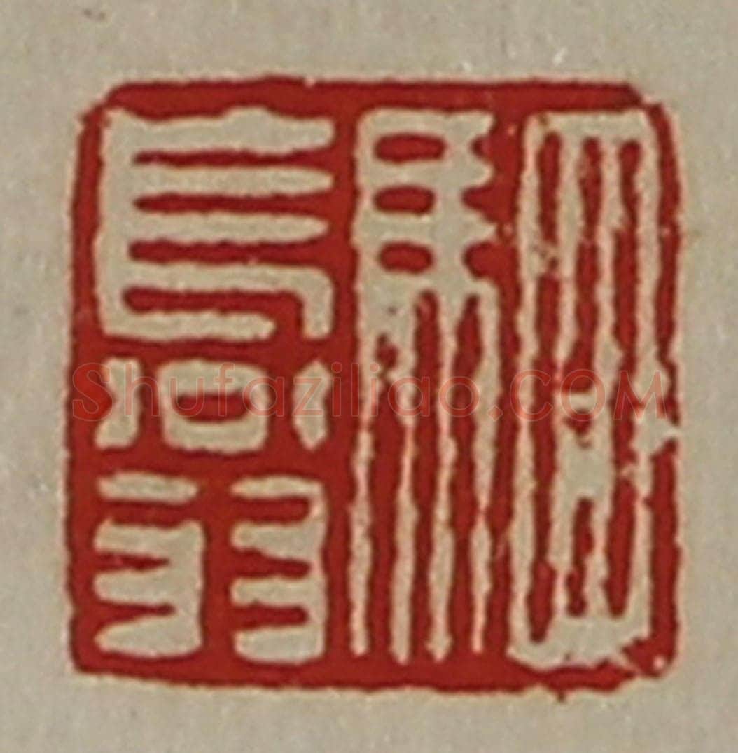 清 陈介祺藏并辑 篆刻印章作品《驷长翁》