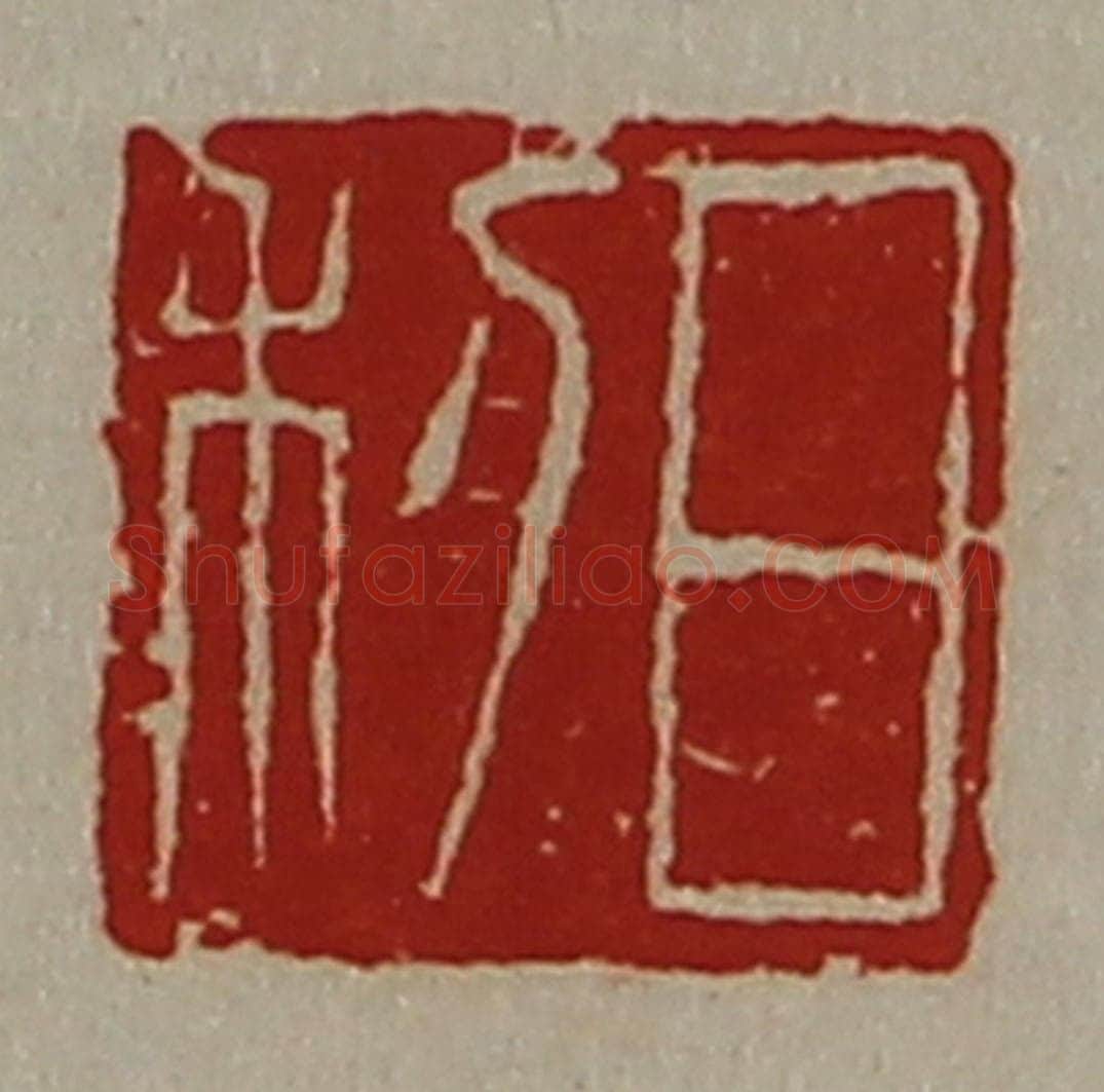 清 陈介祺藏并辑 篆刻印章作品《日利》
