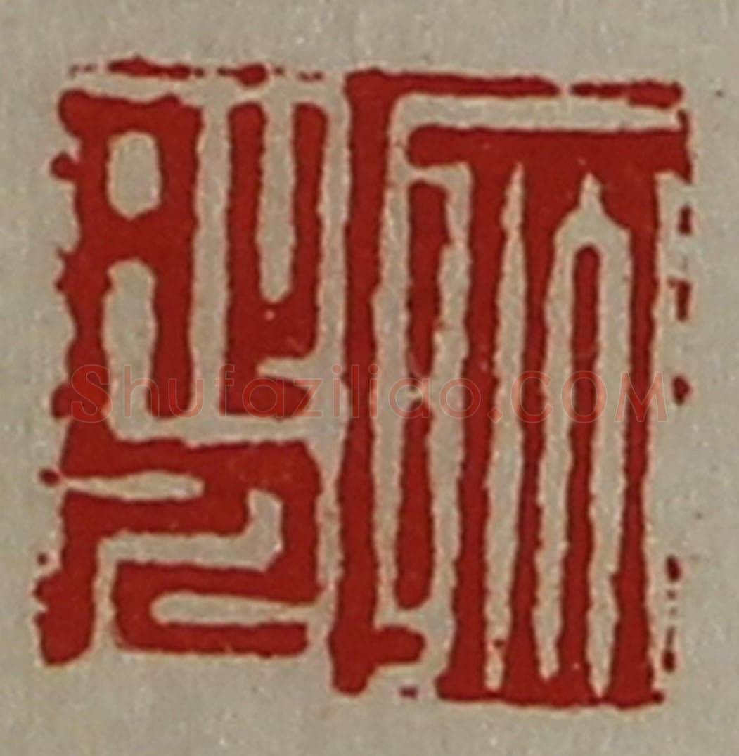 清 陈介祺藏并辑 篆刻印章作品《耿外人》