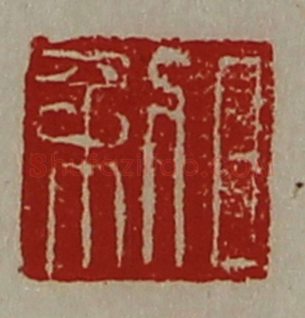 清 陈介祺藏并辑 篆刻印章作品《日利》