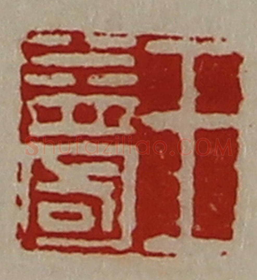 清 陈介祺藏并辑 篆刻印章作品《王益国》