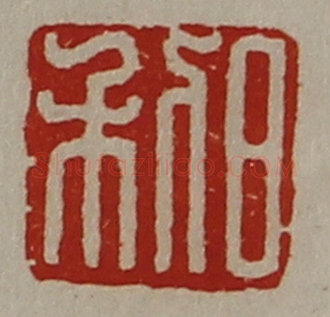 清 陈介祺藏并辑 篆刻印章作品《日利》