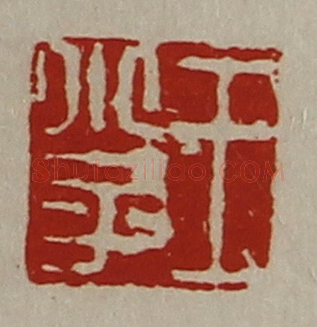 清 陈介祺藏并辑 篆刻印章作品《王小子》