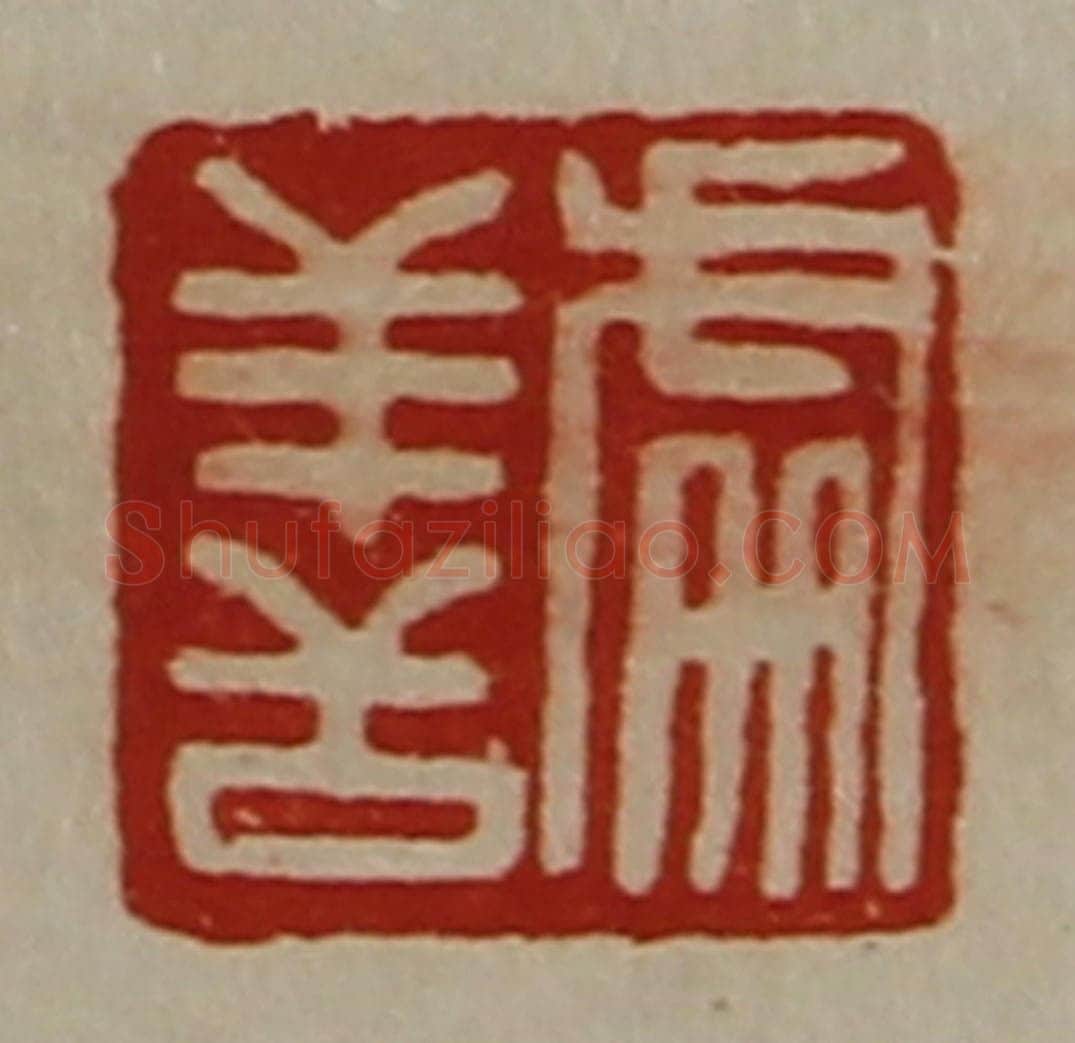 清 陈介祺藏并辑 篆刻印章作品《处善》