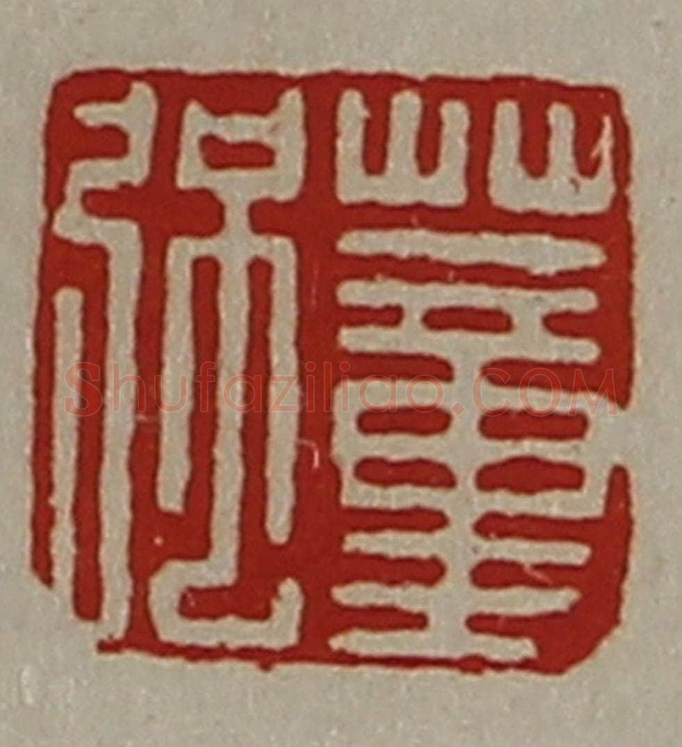 清 陈介祺藏并辑 篆刻印章作品《董强》