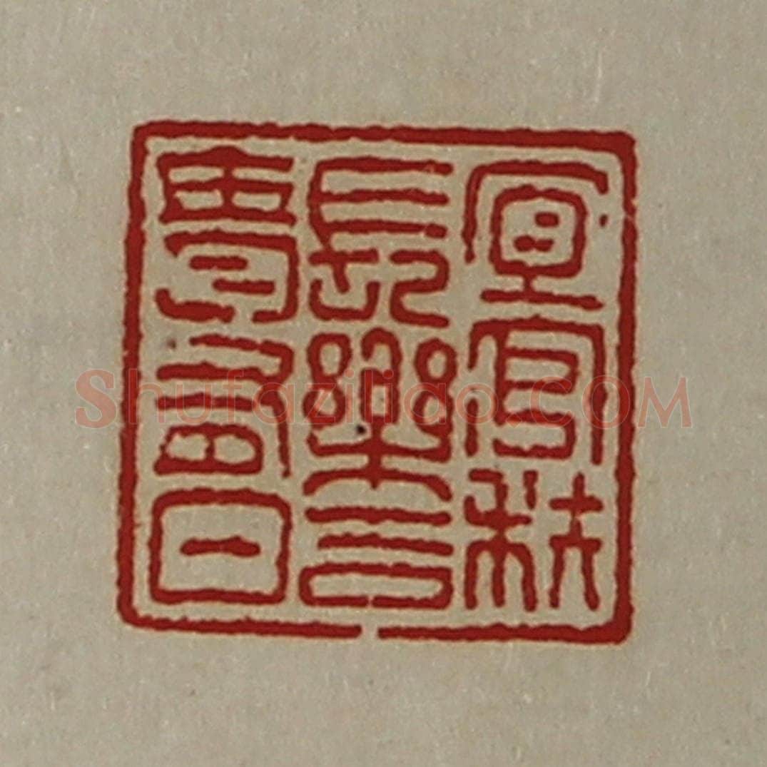 清 陈介祺藏并辑 篆刻印章作品《宜官秩长乐吉贵有日》