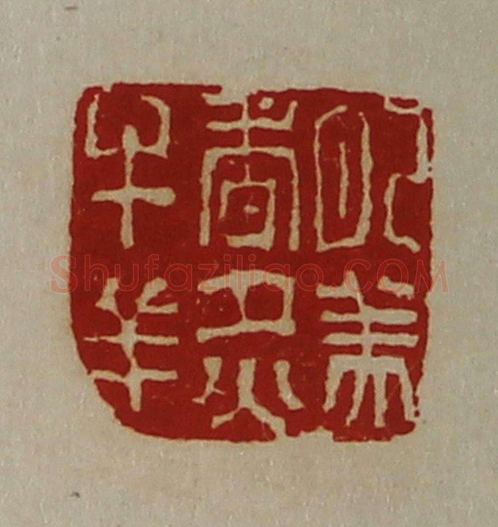 清 陈介祺藏并辑 篆刻印章作品《肥美香炙牛羊》