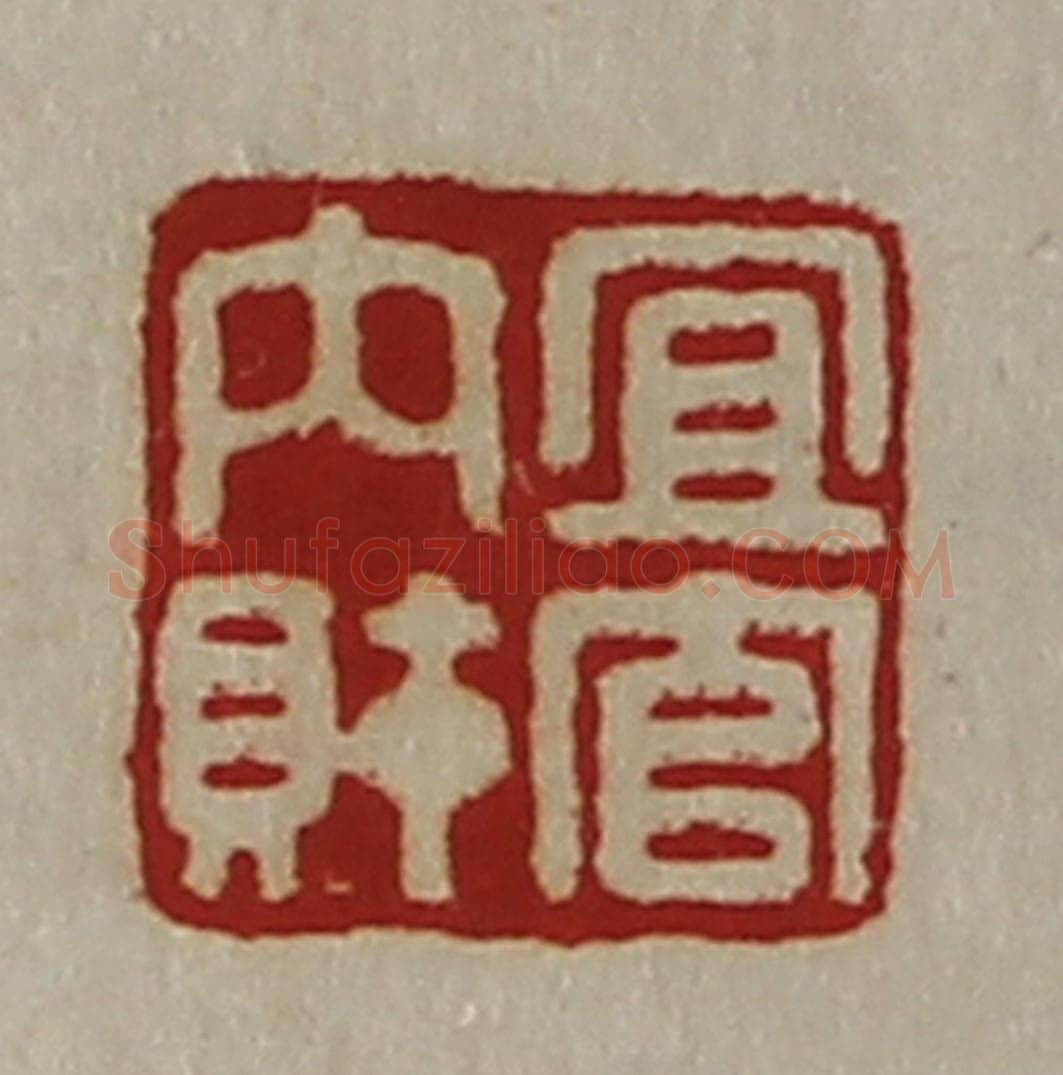 清 陈介祺藏并辑 篆刻印章作品《宜官内财》
