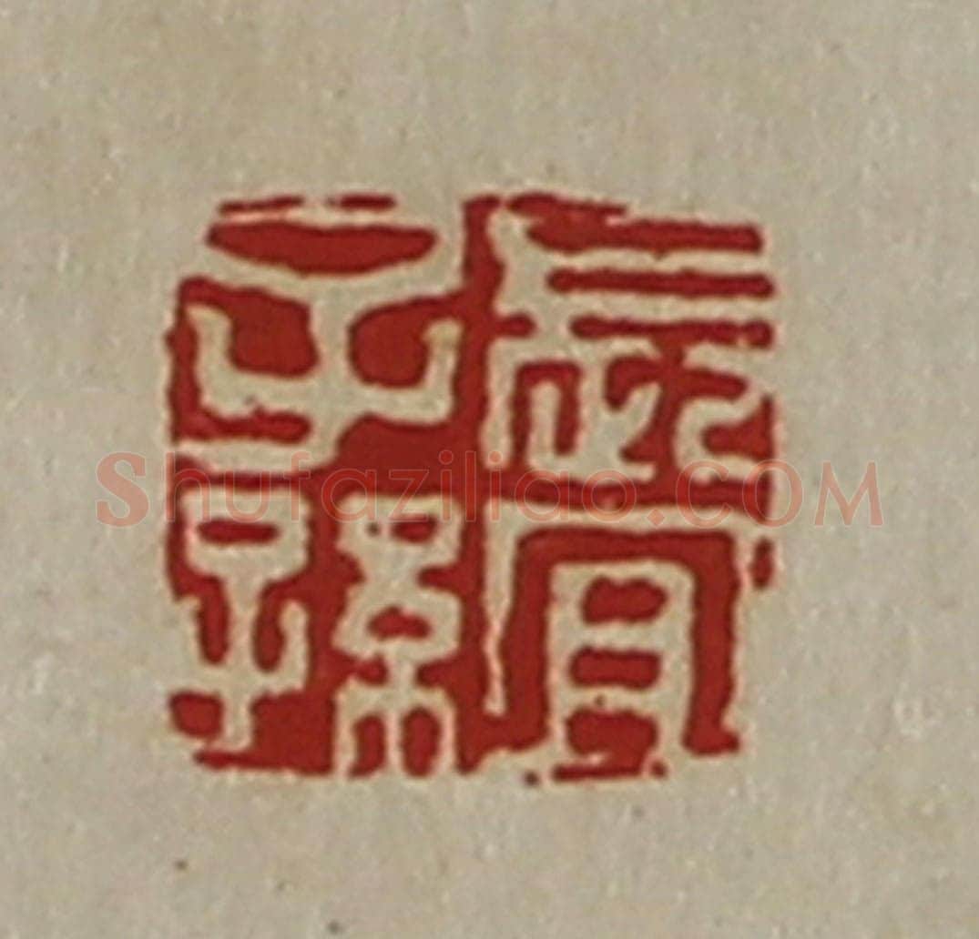 清 陈介祺藏并辑 篆刻印章作品《长宜子孙》