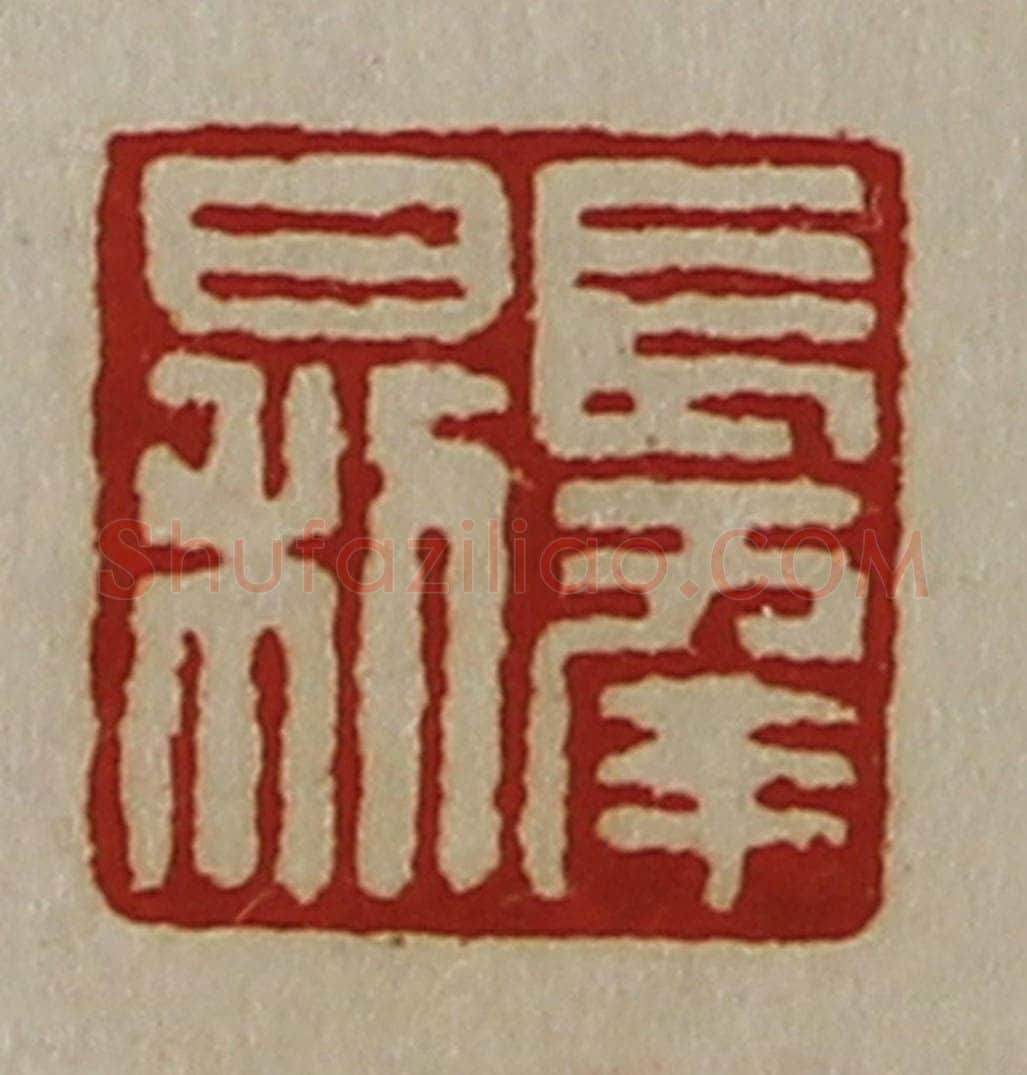 清 陈介祺藏并辑 篆刻印章作品《长幸日利》
