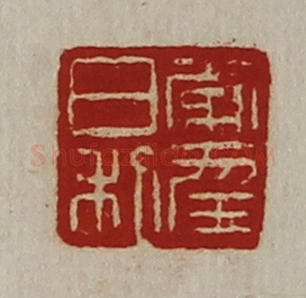 清 陈介祺藏并辑 篆刻印章作品《常幸日利》