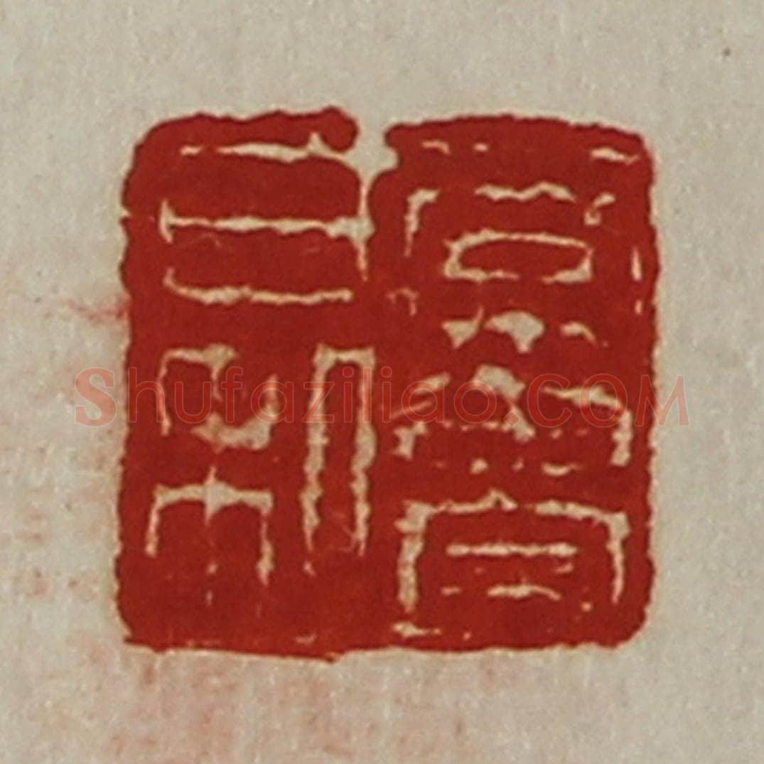 清 陈介祺藏并辑 篆刻印章作品《常贵日利》