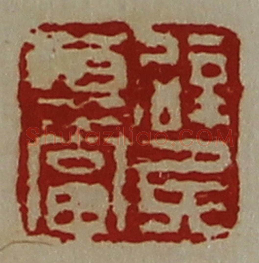 清 陈介祺藏并辑 篆刻印章作品《辟兵尊当》