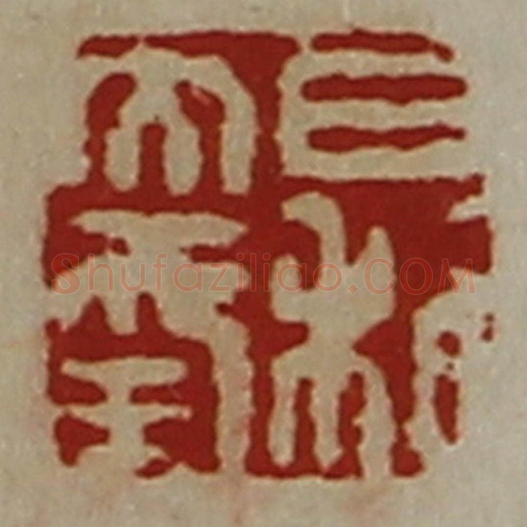 清 陈介祺藏并辑 篆刻印章作品《日利大幸》