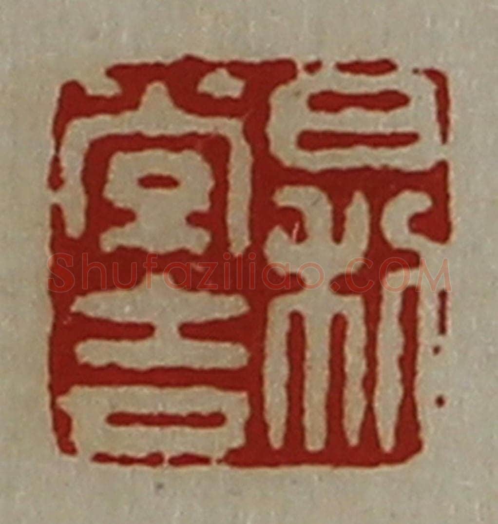 清 陈介祺藏并辑 篆刻印章作品《日利常吉》