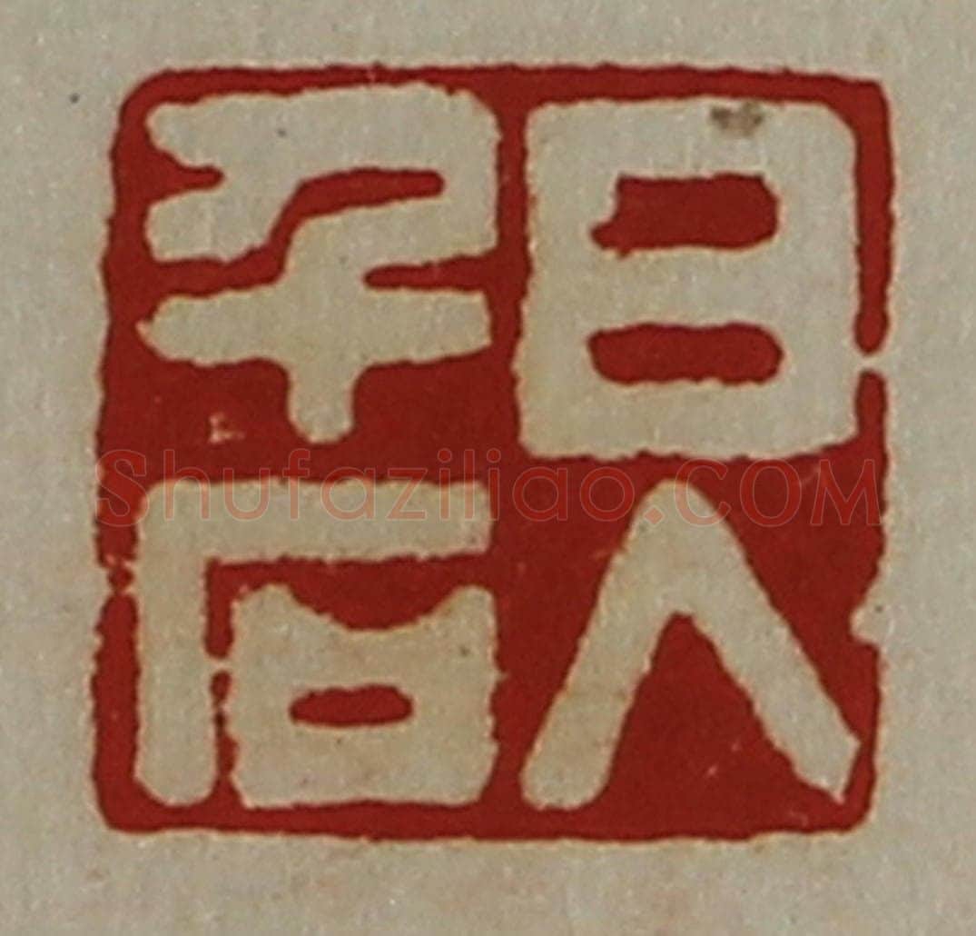 清 陈介祺藏并辑 篆刻印章作品《日入千石》