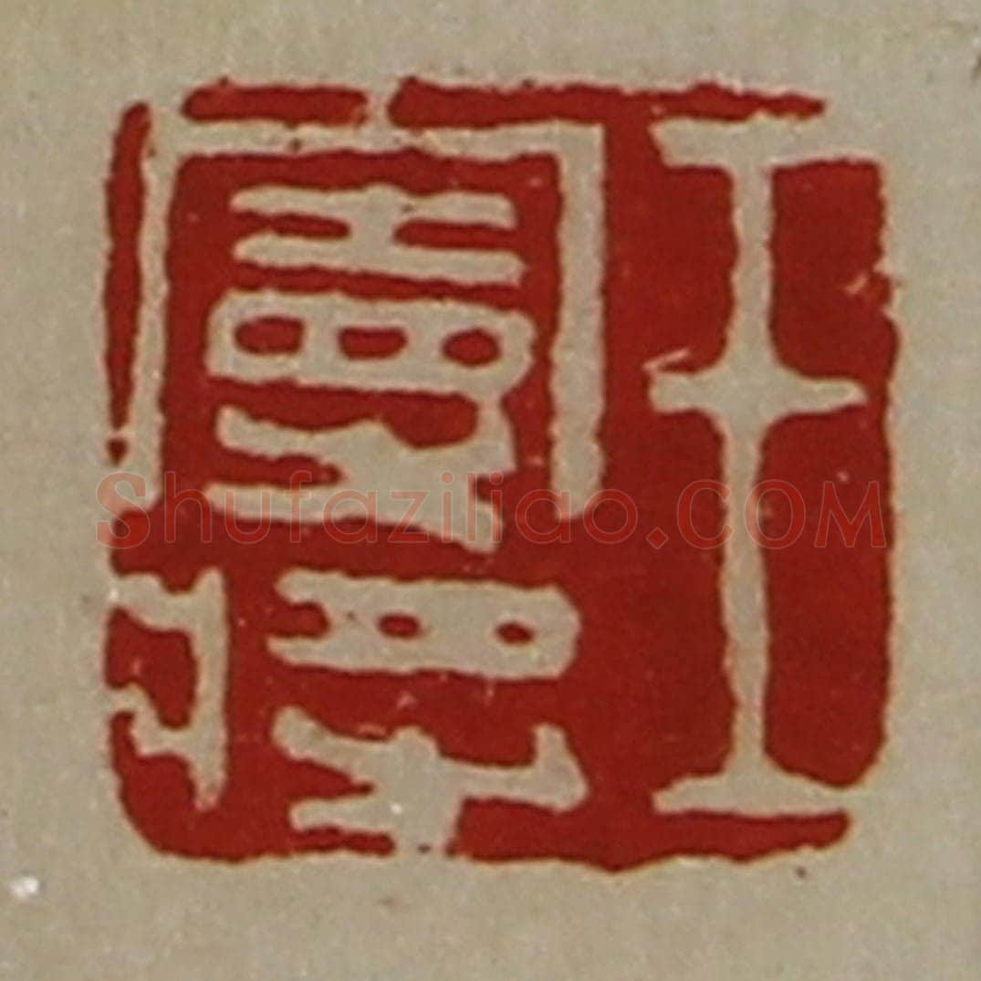 清 陈介祺藏并辑 篆刻印章作品《王曼将》