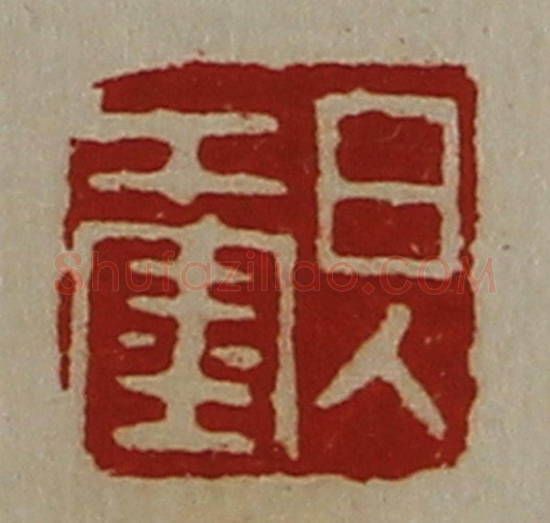 清 陈介祺藏并辑 篆刻印章作品《日入千金》