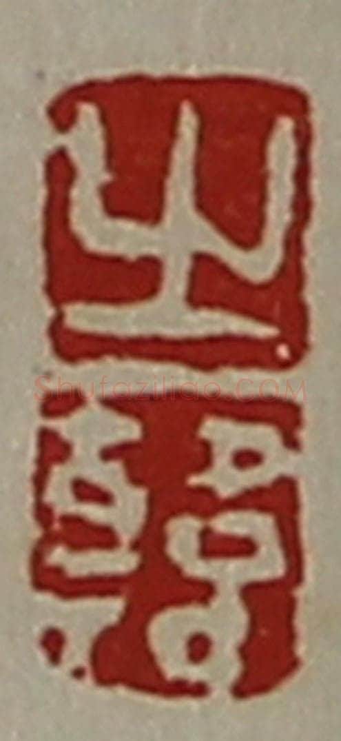 清 陈介祺藏并辑 篆刻印章作品《之韩》
