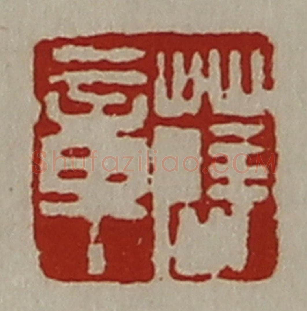 清 陈介祺藏并辑 篆刻印章作品《薛章》