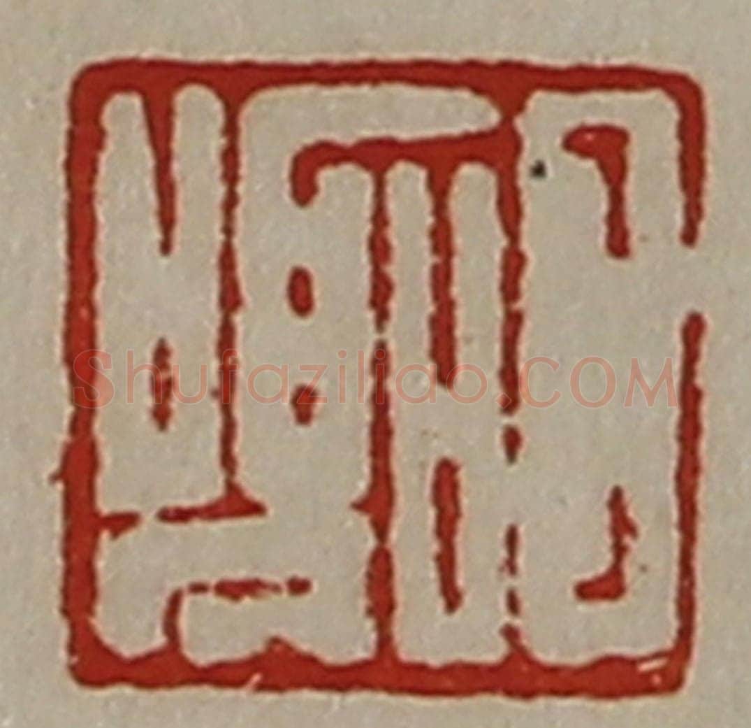 清 陈介祺藏并辑 篆刻印章作品《日嚣》