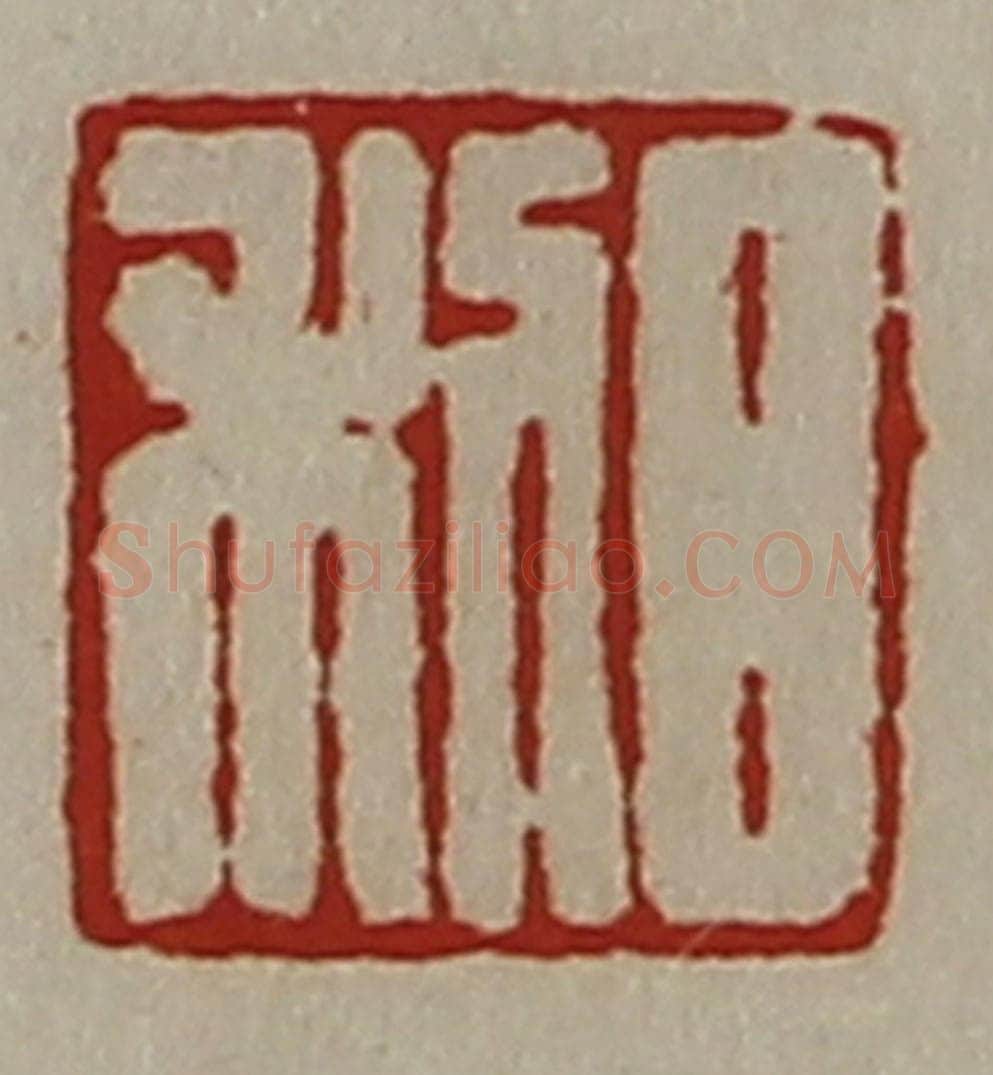 清 陈介祺藏并辑 篆刻印章作品《日利》