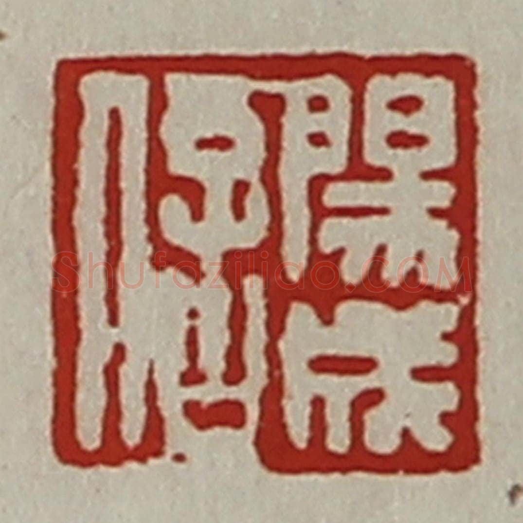 清 陈介祺藏并辑 篆刻印章作品《阳成信》