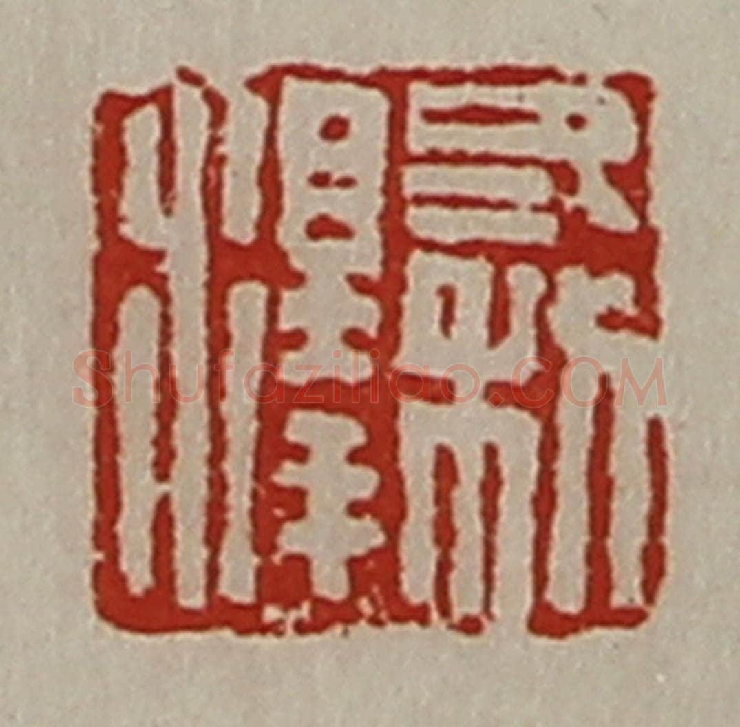清 陈介祺藏并辑 篆刻印章作品《冬利泽》