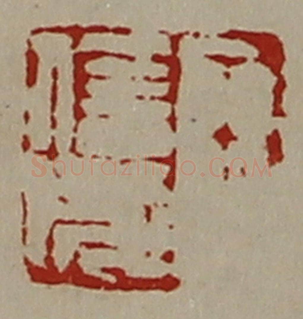 清 陈介祺藏并辑 篆刻印章作品《王信成》
