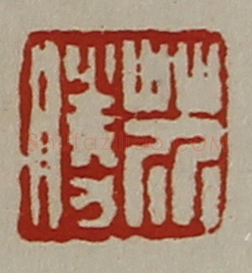 清 陈介祺藏并辑 篆刻印章作品《芥胜》