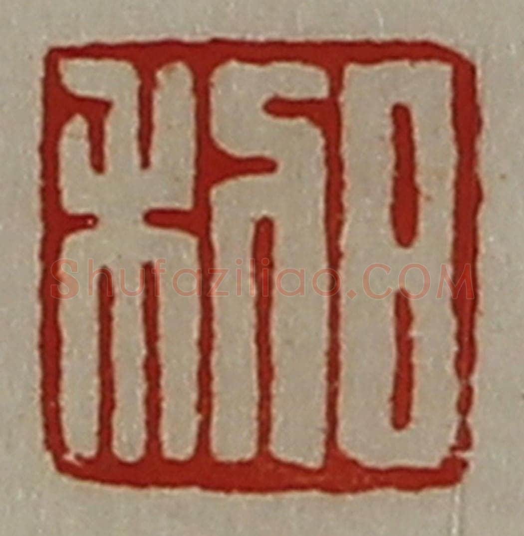 清 陈介祺藏并辑 篆刻印章作品《日利》