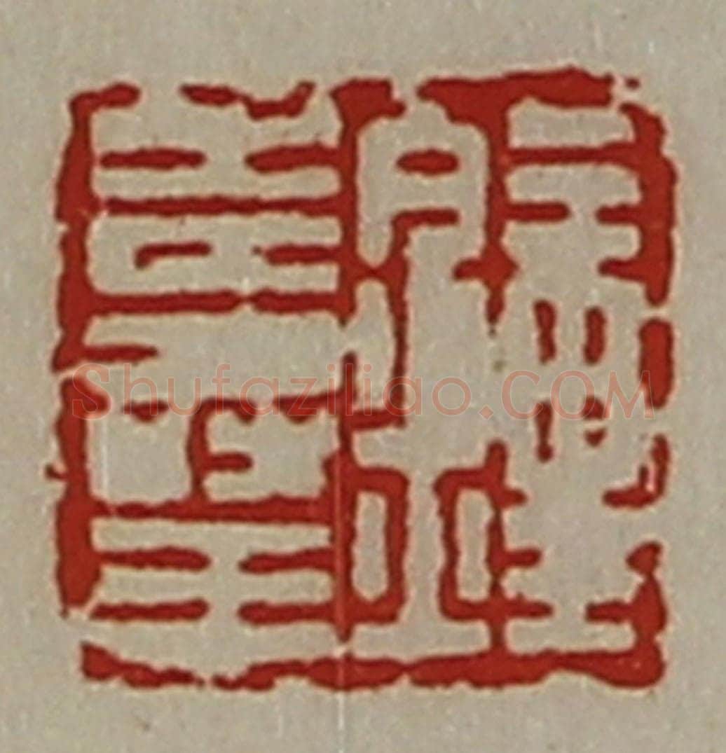 清 陈介祺藏并辑 篆刻印章作品《钟寿王》