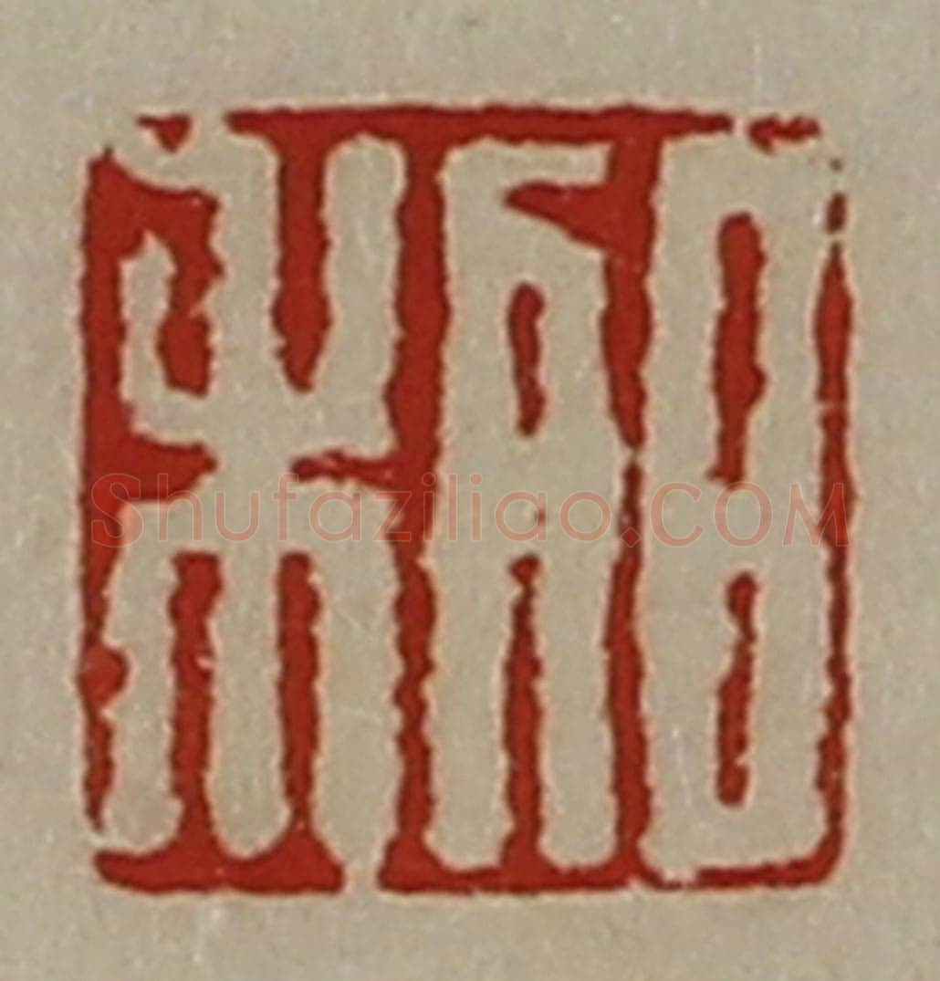 清 陈介祺藏并辑 篆刻印章作品《日利》