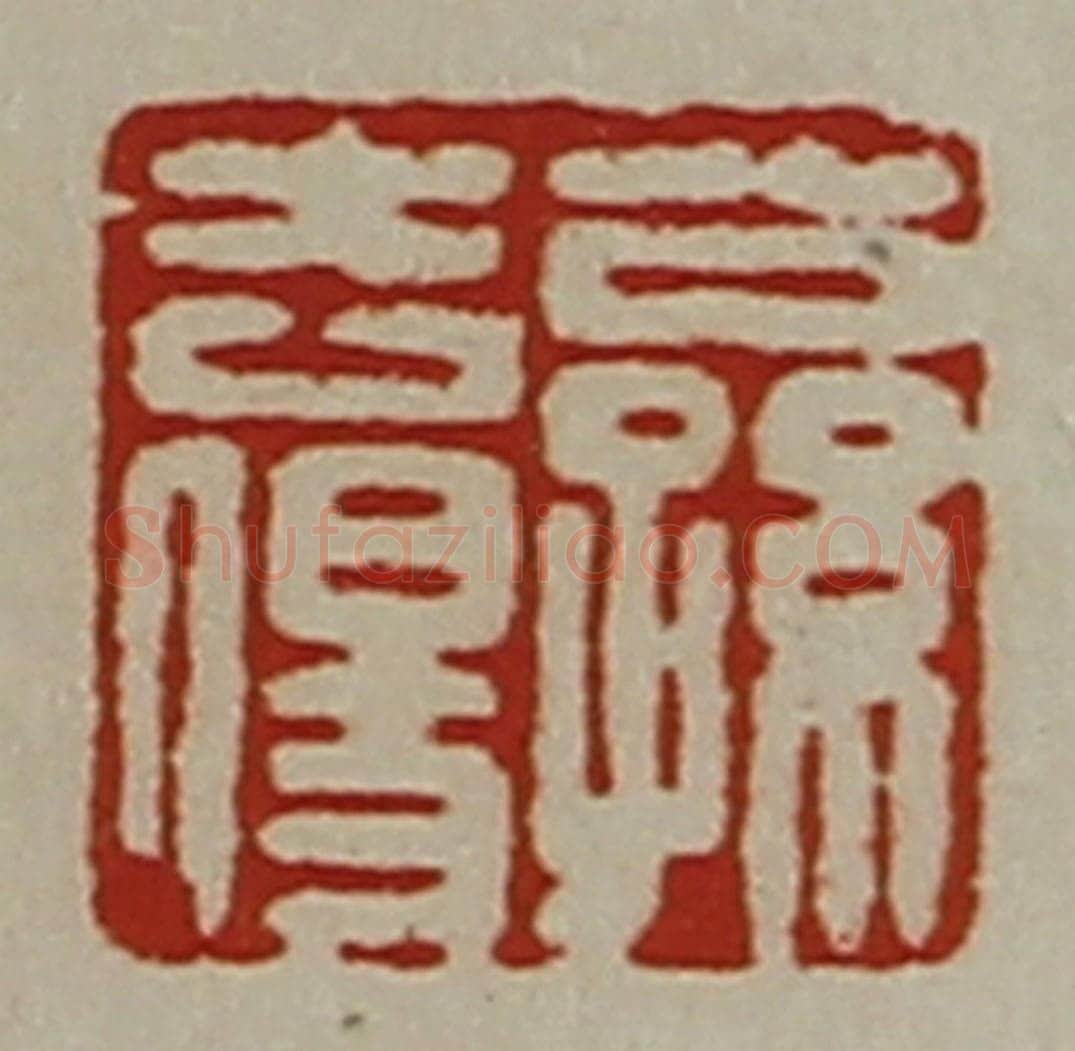 清 陈介祺藏并辑 篆刻印章作品《公孙去伤》