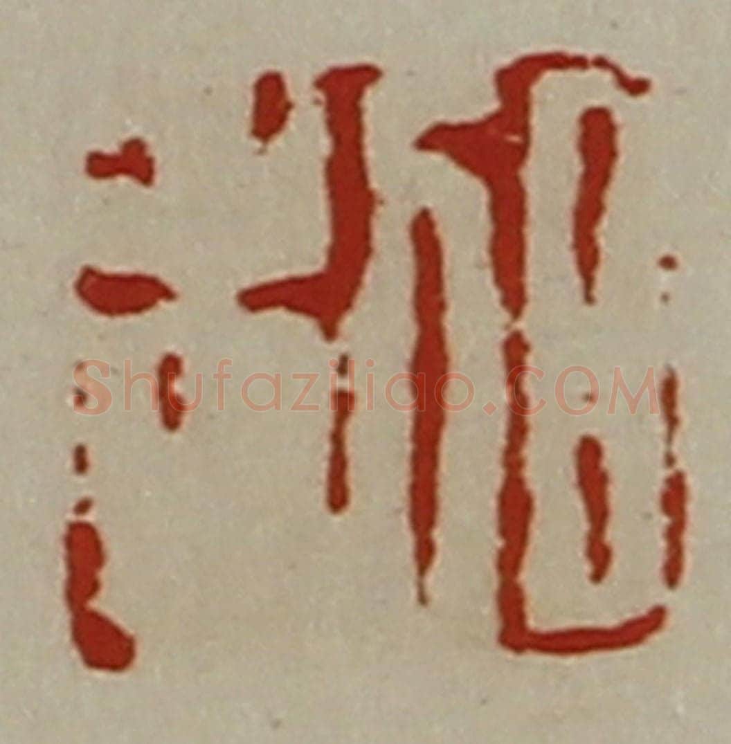 清 陈介祺藏并辑 篆刻印章作品《日利》