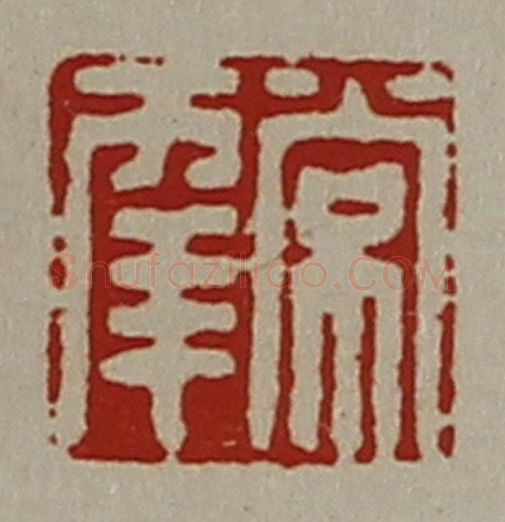 清 陈介祺藏并辑 篆刻印章作品《常幸》