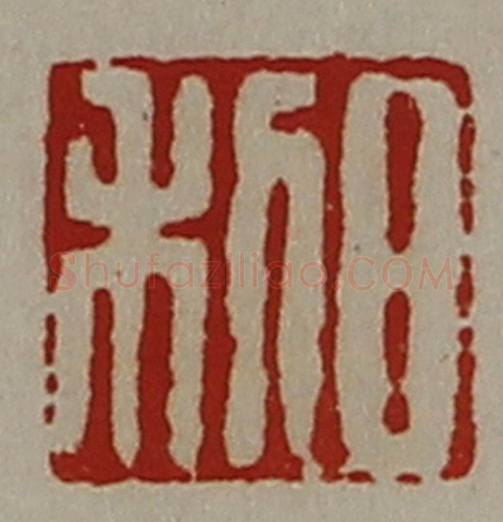 清 陈介祺藏并辑 篆刻印章作品《日利》