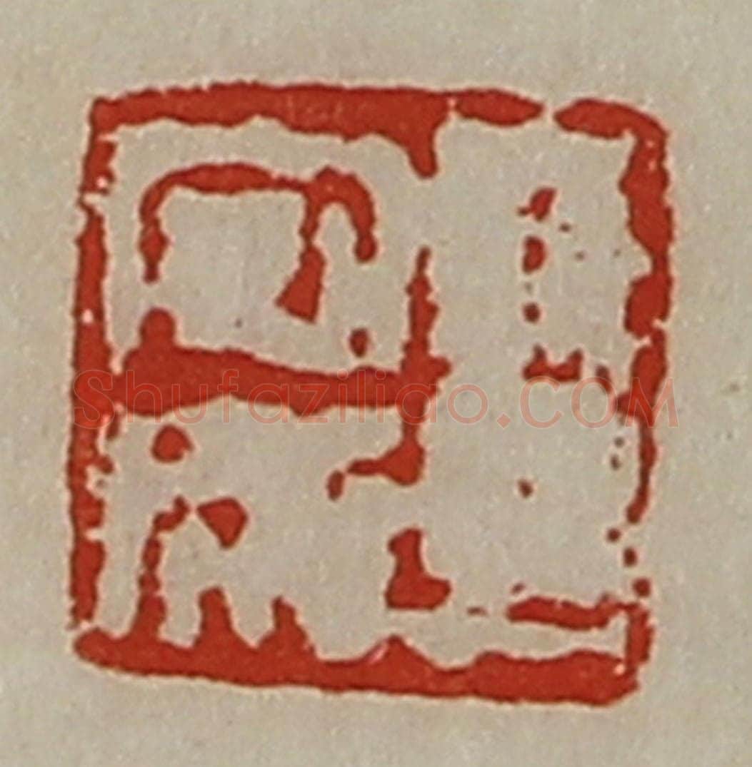 清 陈介祺藏并辑 篆刻印章作品《王安成》