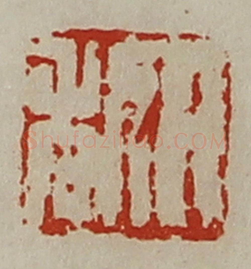 清 陈介祺藏并辑 篆刻印章作品《日利》