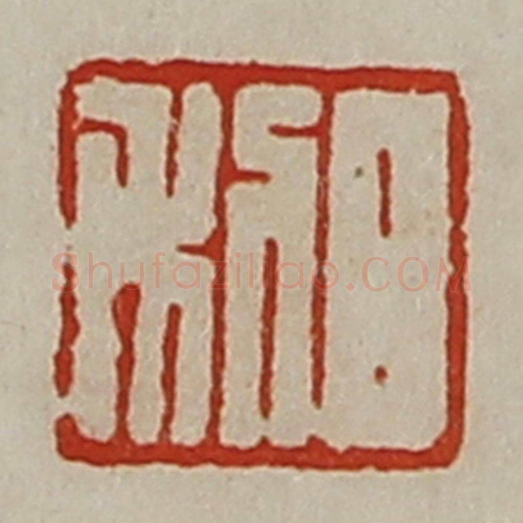 清 陈介祺藏并辑 篆刻印章作品《日利》