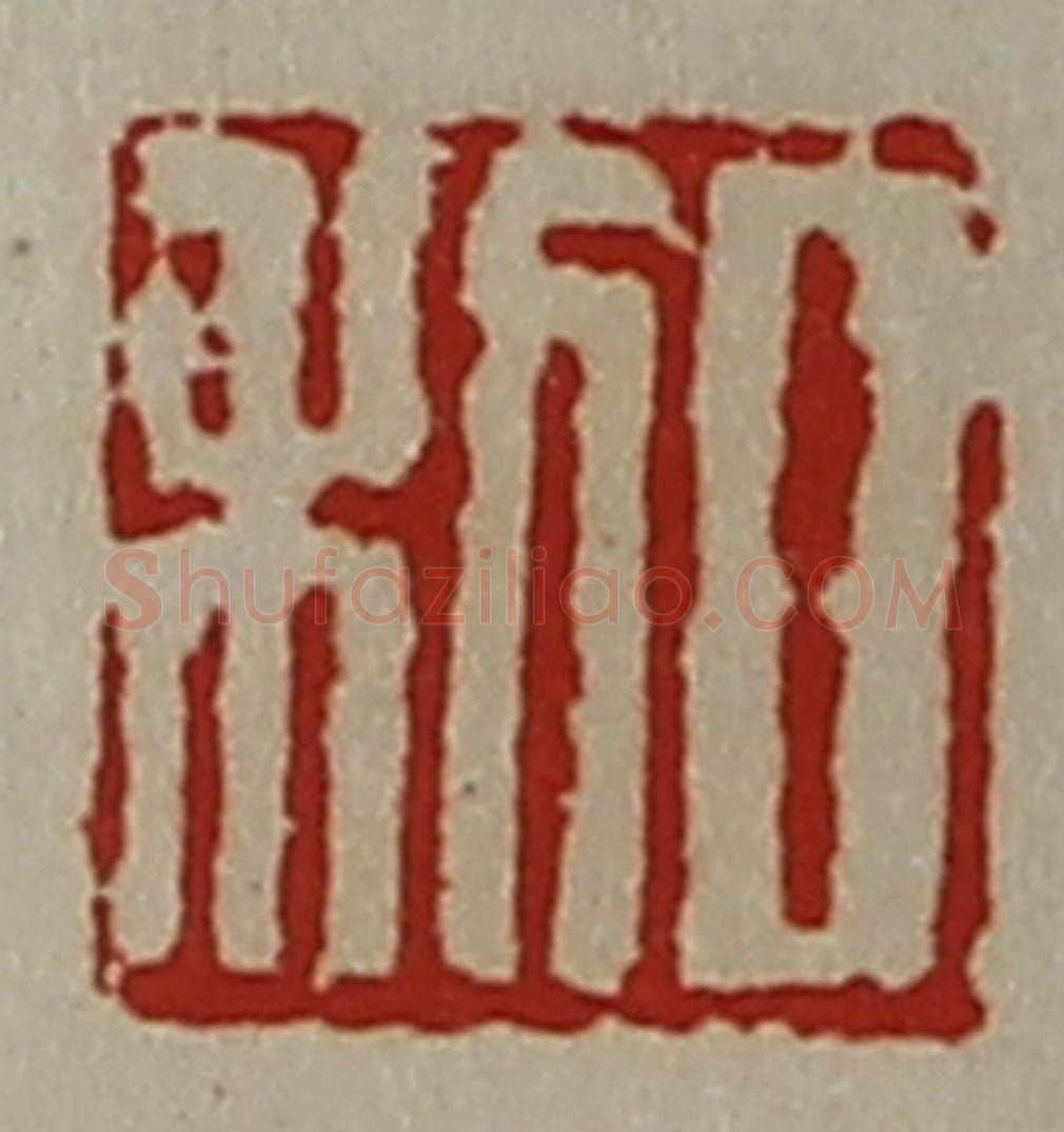 清 陈介祺藏并辑 篆刻印章作品《日利》