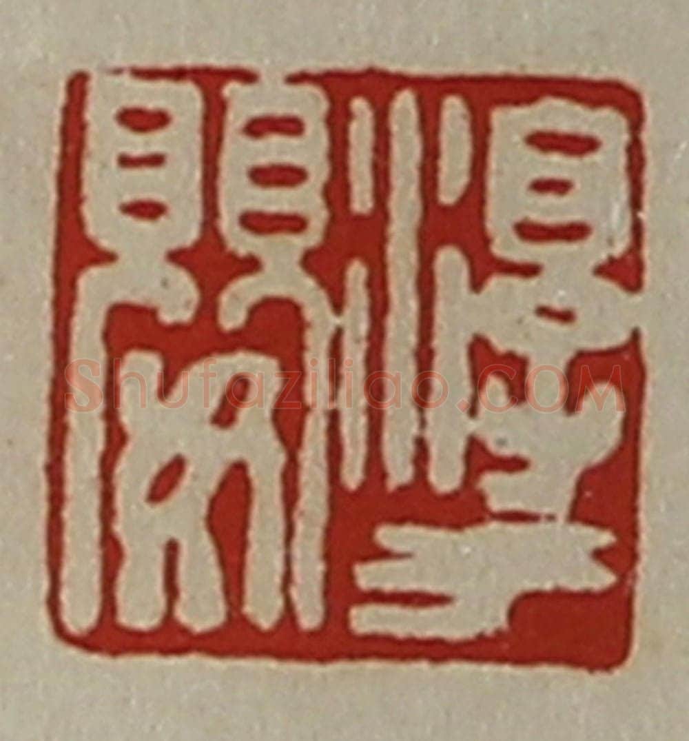 清 陈介祺藏并辑 篆刻印章作品《淳于婴》