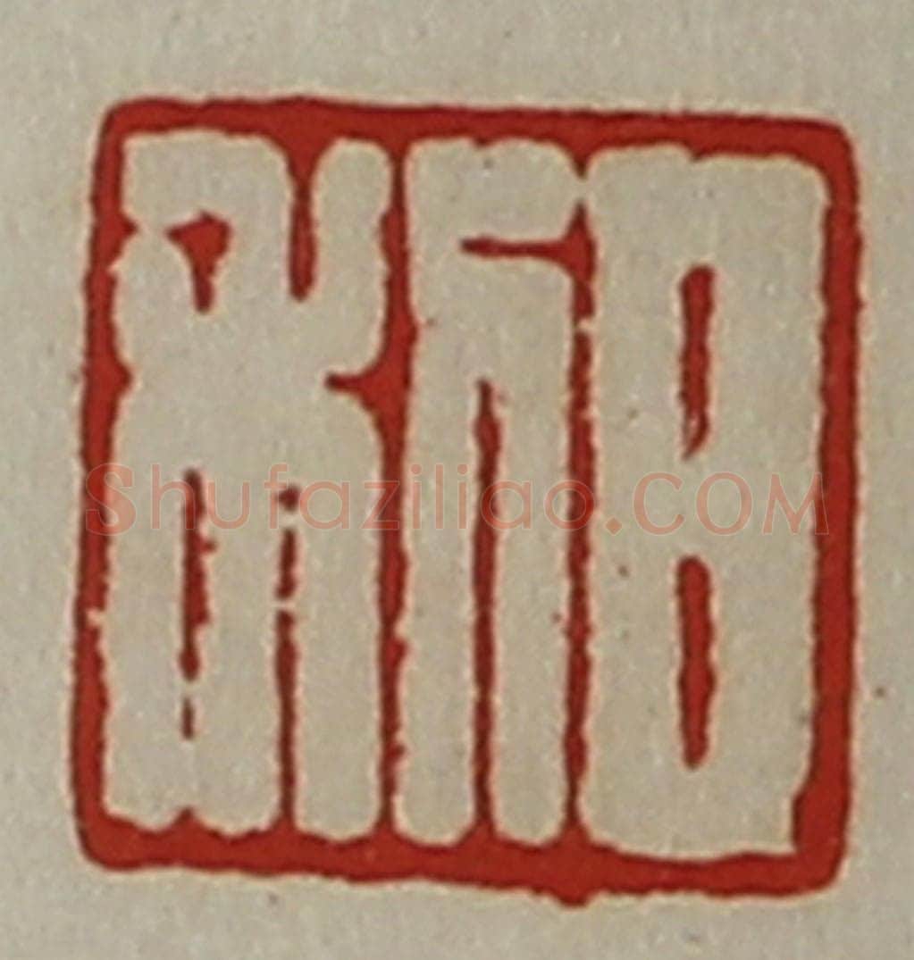 清 陈介祺藏并辑 篆刻印章作品《日利》