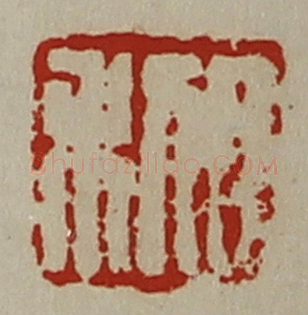 清 陈介祺藏并辑 篆刻印章作品《日利》