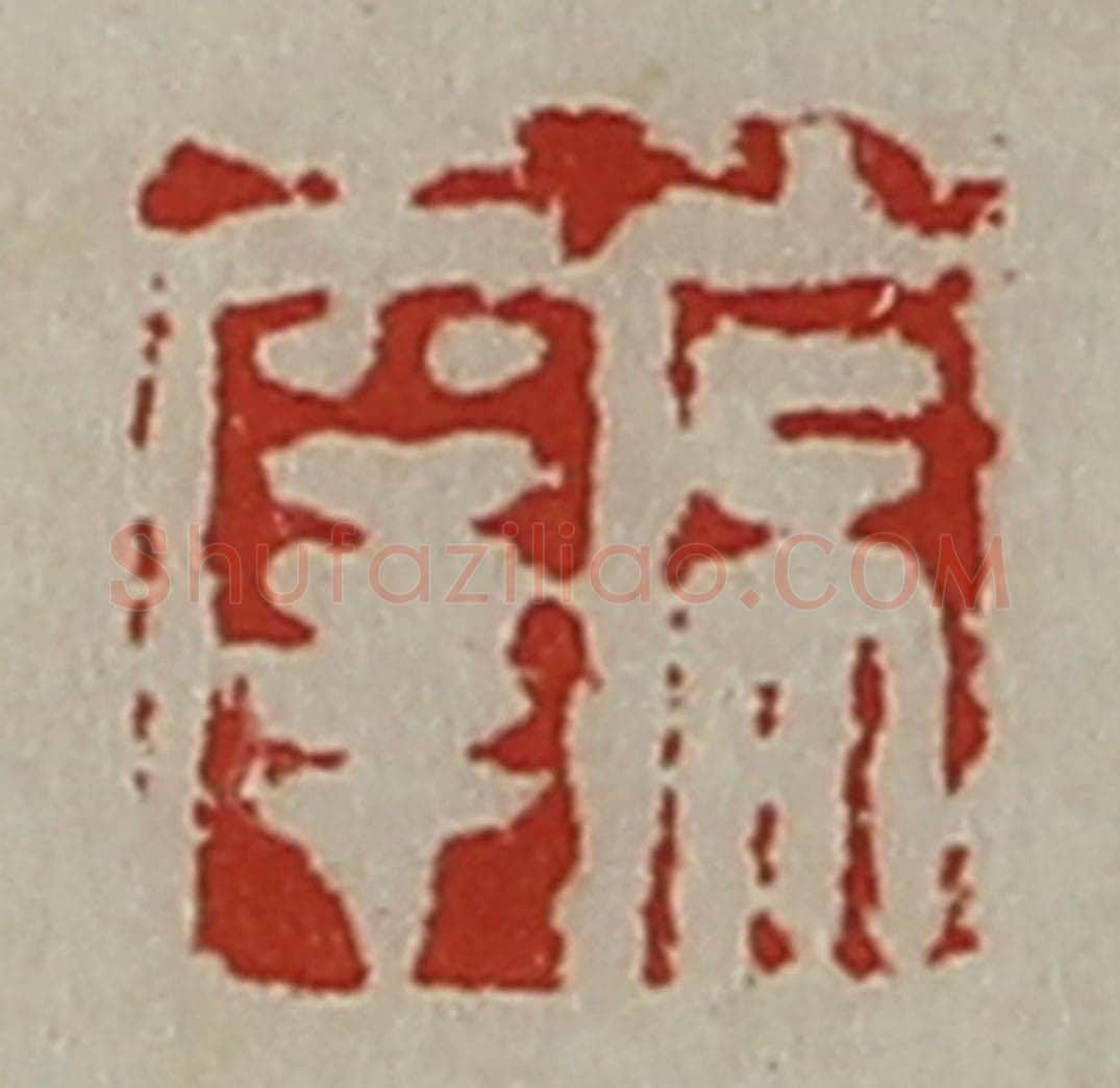 清 陈介祺藏并辑 篆刻印章作品《常幸》
