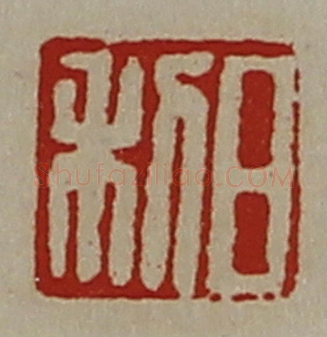 清 陈介祺藏并辑 篆刻印章作品《日利》