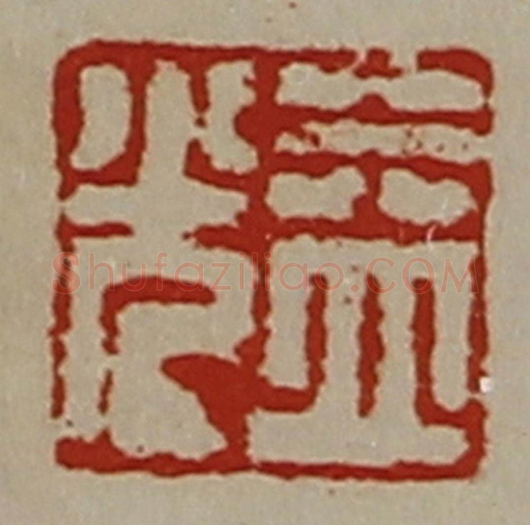 清 陈介祺藏并辑 篆刻印章作品《益光》