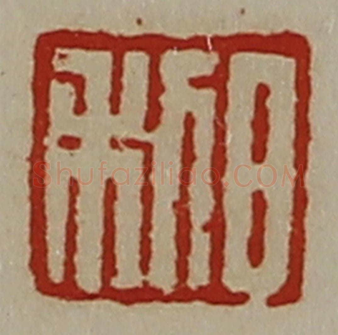 清 陈介祺藏并辑 篆刻印章作品《日利》