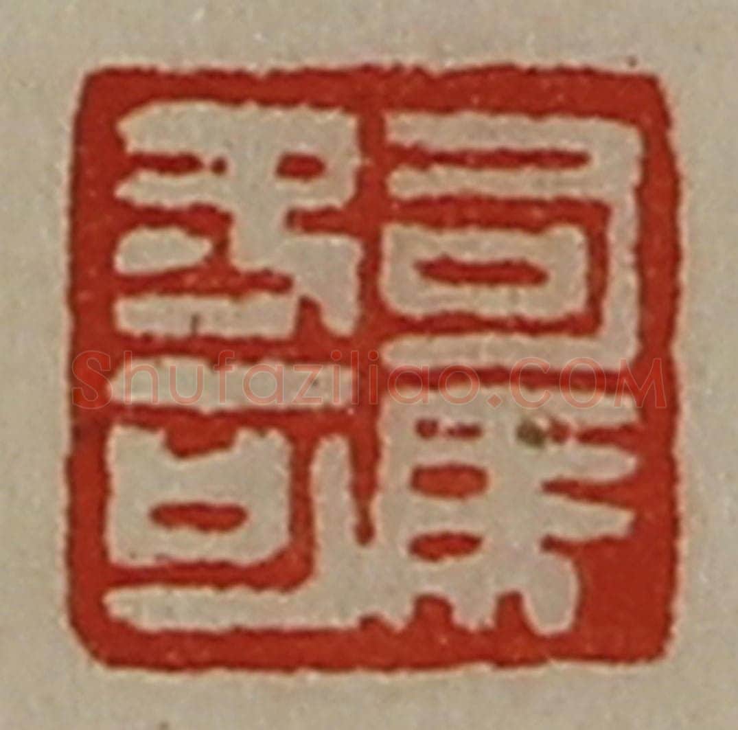 清 陈介祺藏并辑 篆刻印章作品《司马冬可》